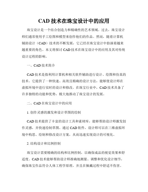 CAD技术在珠宝设计中的应用