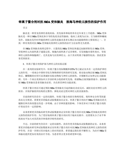 锌离子螯合剂对抗NMDA受体脑炎  致海马神经元损伤的保护作用