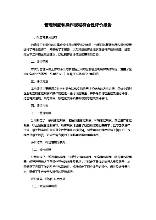 管理制度和操作规程符合性评价报告