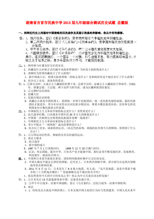 湖南省吉首市民族中学九年级历史综合测试试题 岳麓版