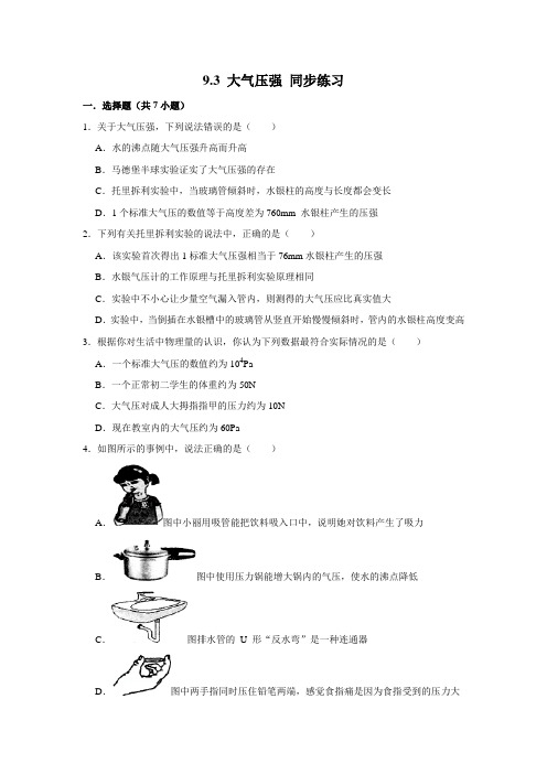 八年级下册物理第九章第三节大气压强同步练习