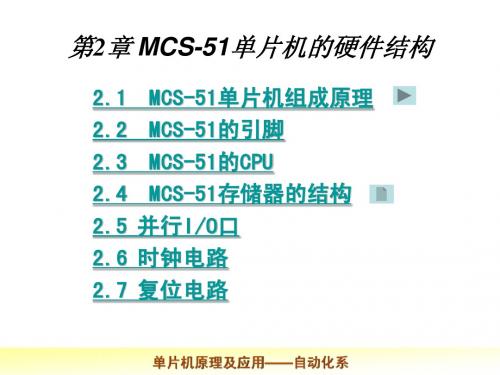 第2章MCS-51单片机的硬件结构