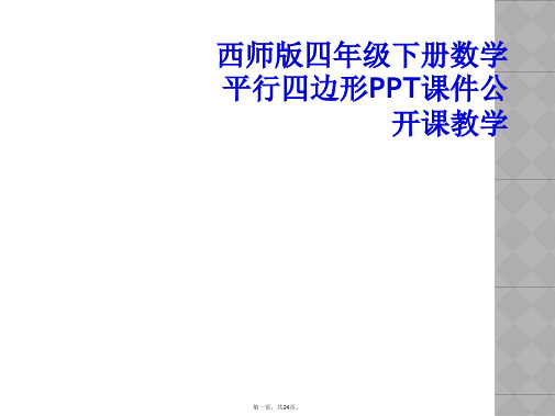 西师版四年级下册数学平行四边形PPT课件公开课教学