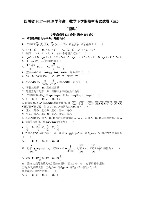 四川省2017—2018学年高一数学下学期期中考试试卷(三)