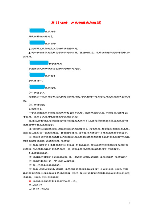 2020春六年级数学下册4比例第11课时用比例解决问题教案新人教版