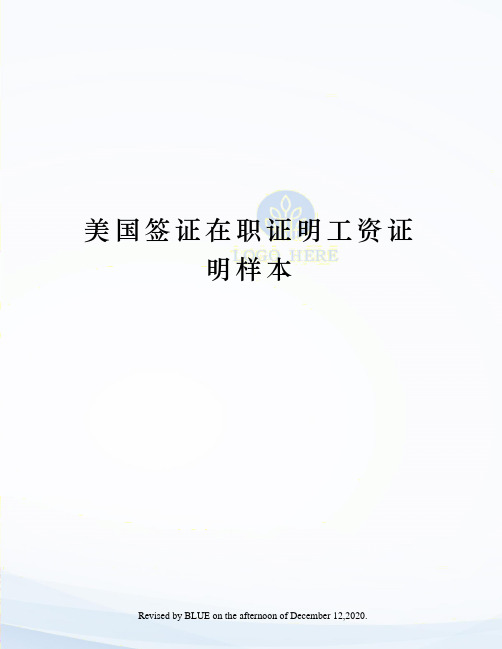 美国签证在职证明工资证明样本