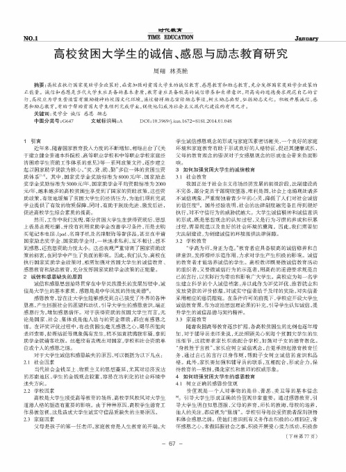 高校贫困大学生的诚信、感恩与励志教育研究