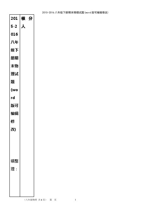 2015-2016八年级下册期末物理试题(2021年整理)