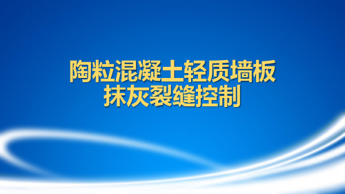 陶粒隔墙板抹灰裂缝控制技术