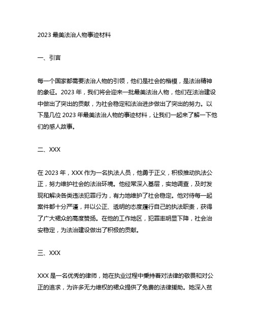 2023最美法治人物事迹材料