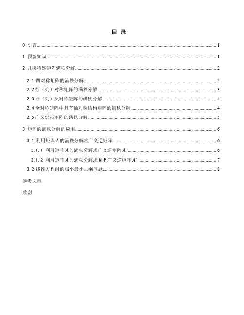 几类特殊矩阵的满秩分解及其应用doc