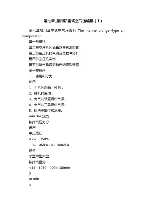 第七章_船用活塞式空气压缩机（1）