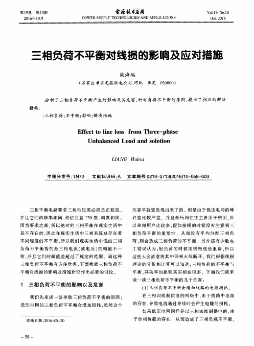 三相负荷不平衡对线损的影响及应对措施