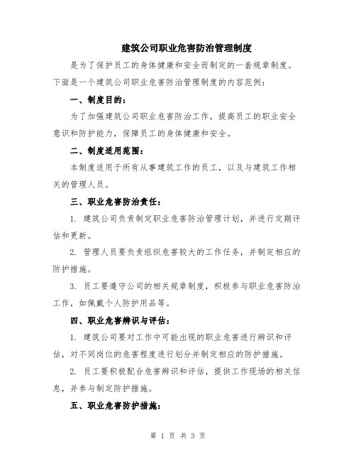 建筑公司职业危害防治管理制度