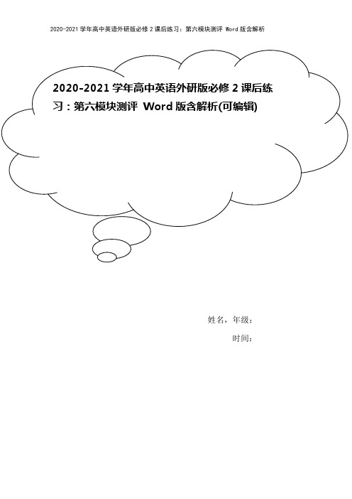 2020-2021学年高中英语外研版必修2课后练习:第六模块测评 Word版含解析