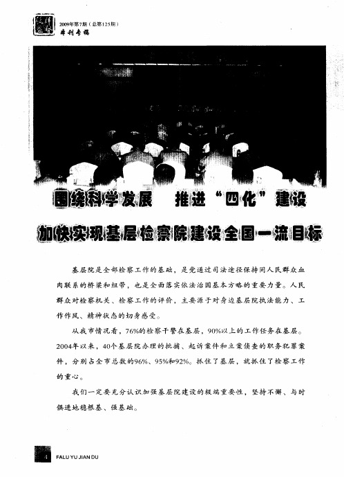 围绕科学发展 推进“四化”建设 加快实现基层检察院建设全国一流目标