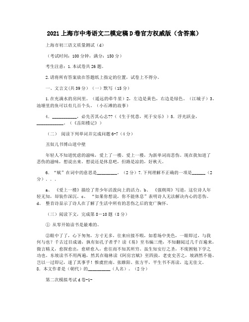 2021上海市中考语文二模定稿D卷官方权威版(含答案)