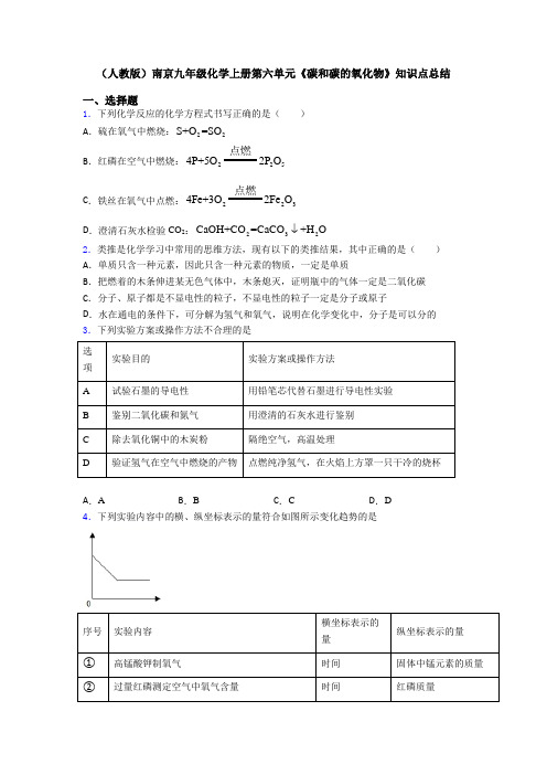 (人教版)南京九年级化学上册第六单元《碳和碳的氧化物》知识点总结