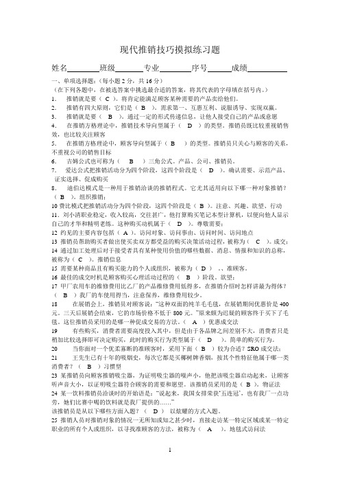 现代推销技巧摸拟练习题