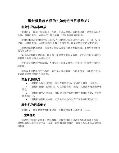 塑封机是怎么样的？如何进行日常维护？