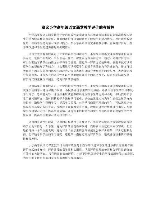 浅议小学高年级语文课堂教学评价的有效性