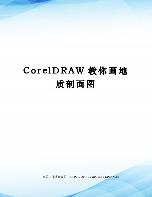 CorelDRAW教你画地质剖面图(终审稿)