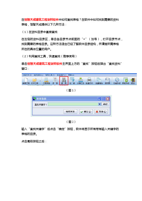 在恒智天成建筑工程资料软件中如何查找表格