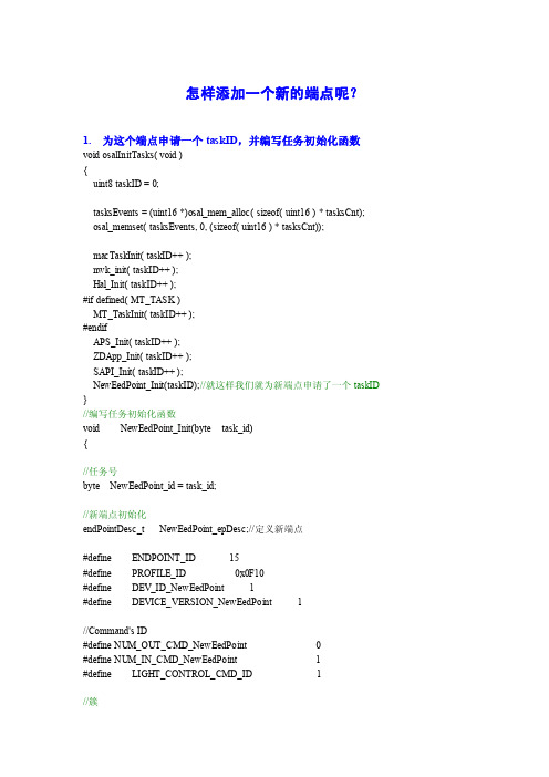 Z-stack中添加新端点（Endpoint）的方法