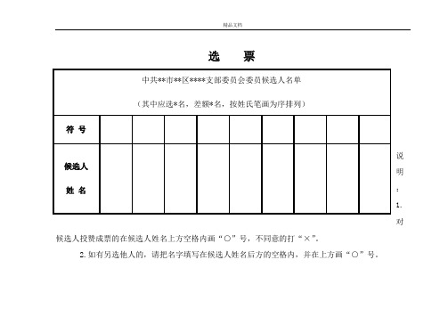 支部换届选举选票(样式)