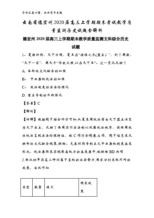 云南省德宏州2020届高三上学期期末考试教学质量监测历史试题含解析