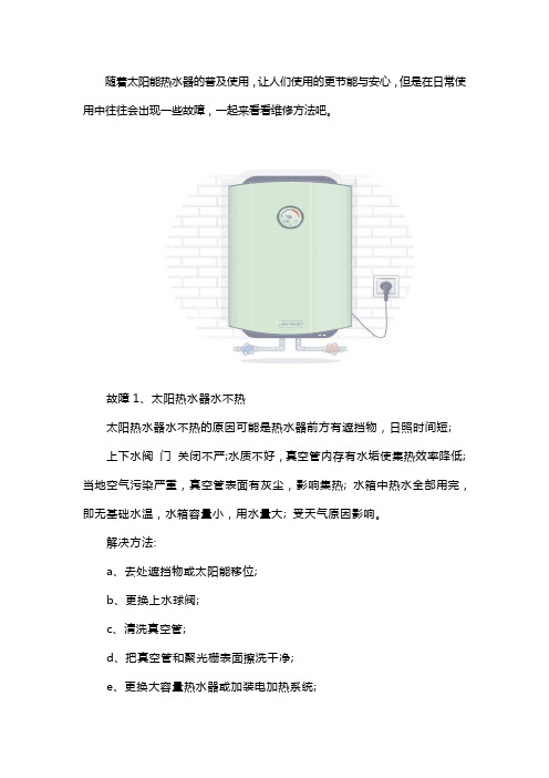 太阳能热水器维修