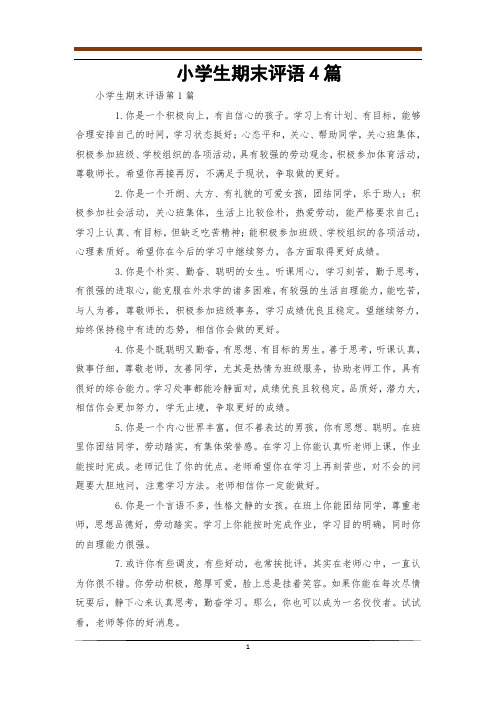 小学生期末评语4篇