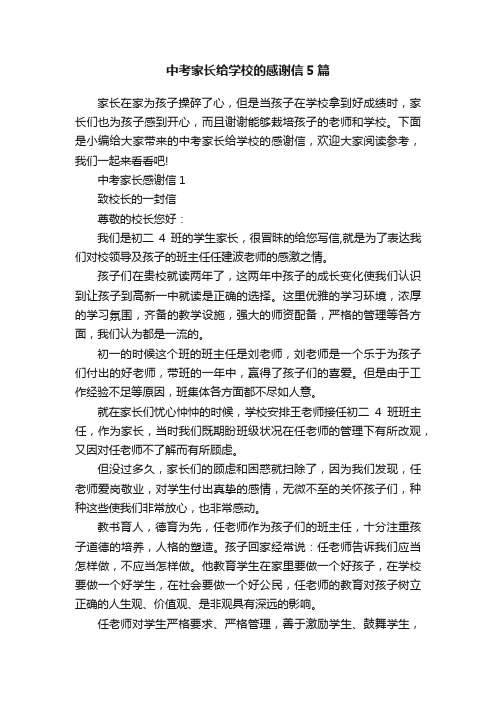 中考家长给学校的感谢信5篇