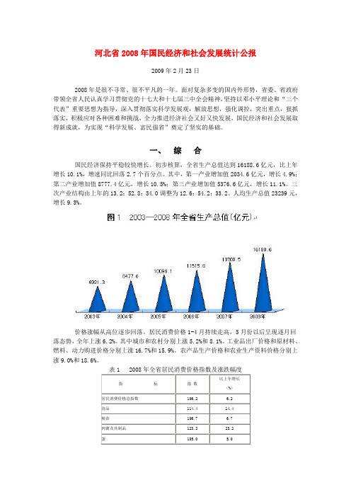 河北省2008年国民经济和社会发展统计公报