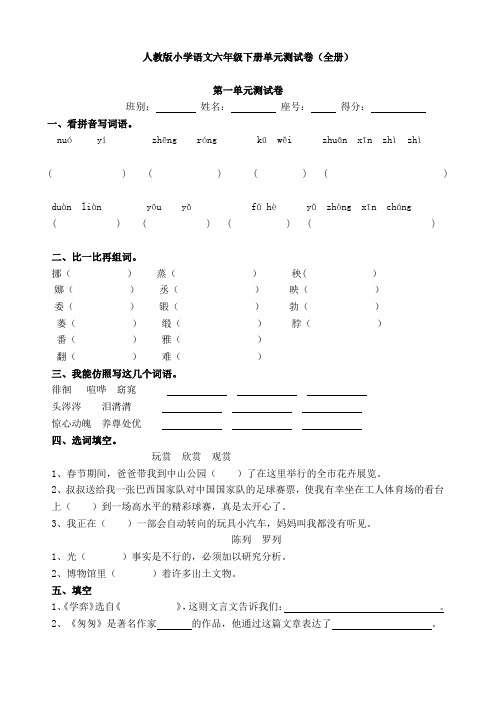 【新课标】人教版小学语文六年级下册(第十二册)单元试卷(全册)