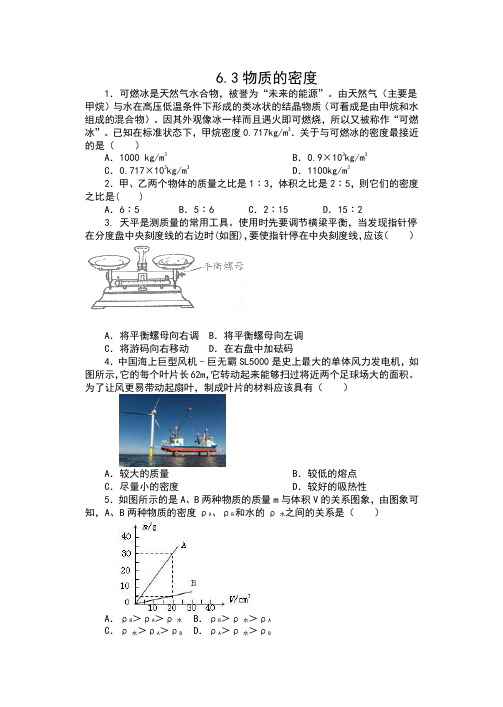 2019-2020苏科版八年级物理下册同步练习(含答案)——6.3物质的密度