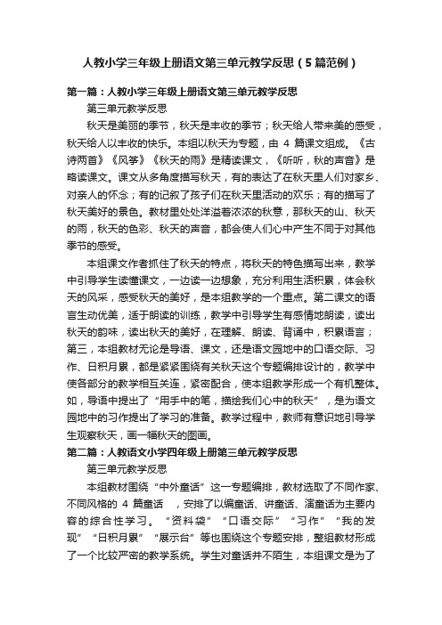 人教小学三年级上册语文第三单元教学反思（5篇范例）