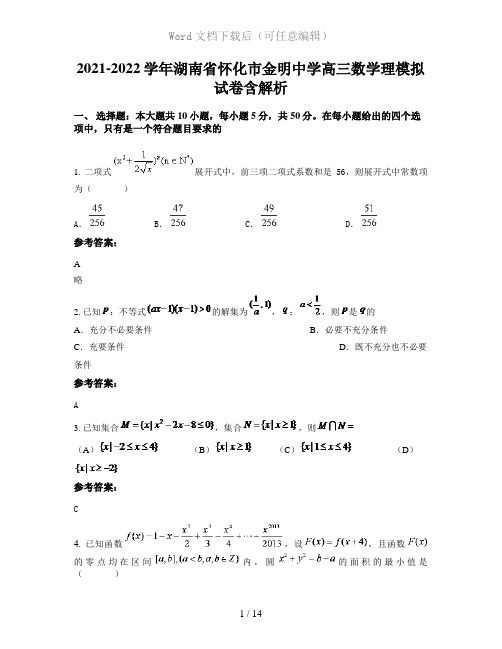 2021-2022学年湖南省怀化市金明中学高三数学理模拟试卷含解析