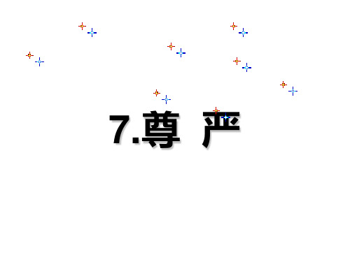 四年级下册语文课件7.尊严∣人教新课标 (共17张PPT)