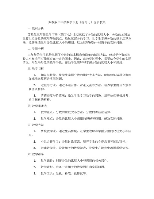 苏教版三年级数学下册《练习七》优质教案