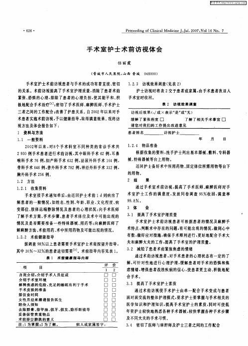 手术室护士术前访视体会
