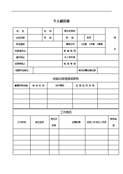 新入职员工履历表模板