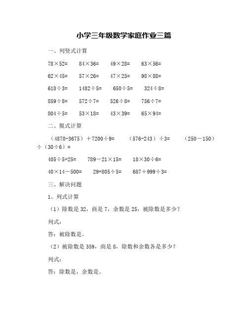 小学三年级数学家庭作业三篇