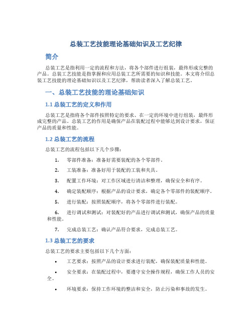 总装工艺技能理论基础知识及工艺纪律