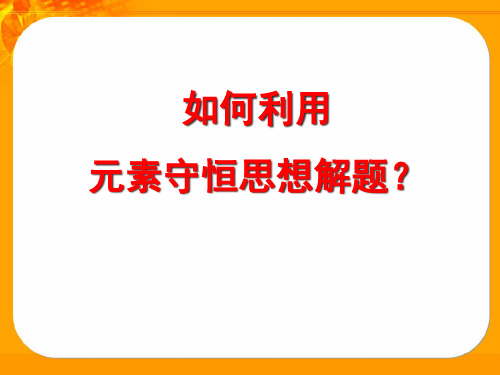 2011初中化学专题复习——元素守恒