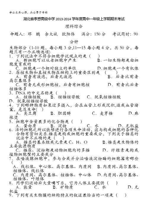 湖北省孝感高级中学2013-2014学年高一上学期期末考试 理综试题 含答案