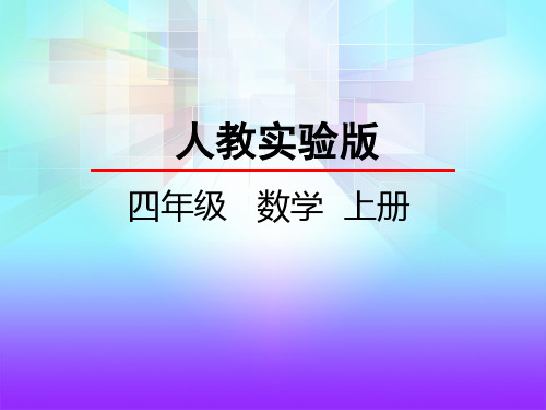 人教版小学数学7.3 用1格表示5个数据-课件