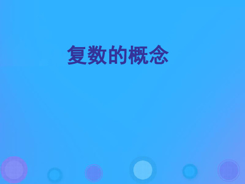 高中数学第三章数系的扩充与复数3.1.2复数的概念课件新人教B版选修2_2(1)