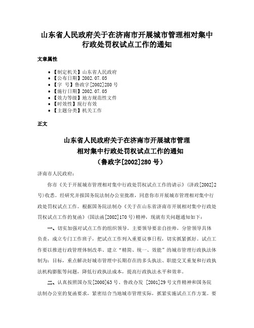 山东省人民政府关于在济南市开展城市管理相对集中行政处罚权试点工作的通知