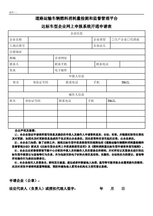 达标车型企业网上申报开通申请表